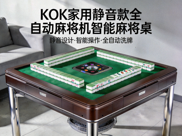 KOK家用静音款全自动麻将机智能麻将桌产品展示图