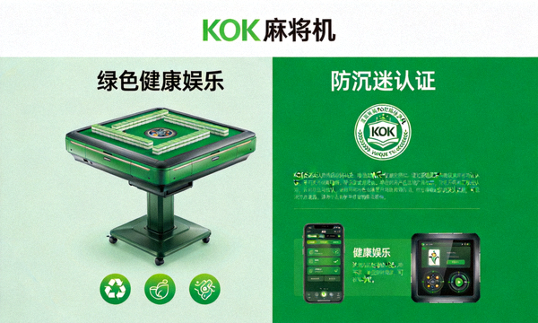 KOK麻将机绿色健康娱乐与防沉迷认证展示图